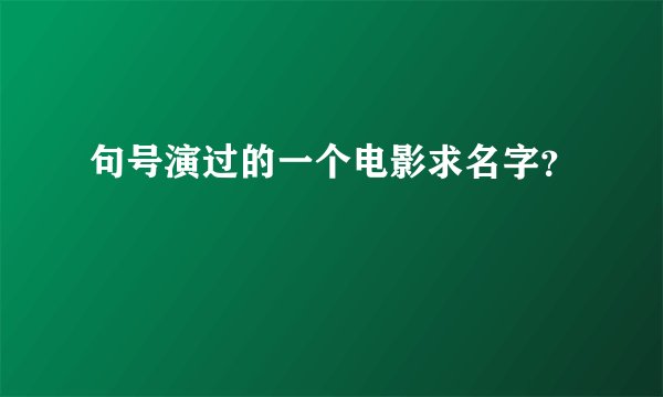 句号演过的一个电影求名字？