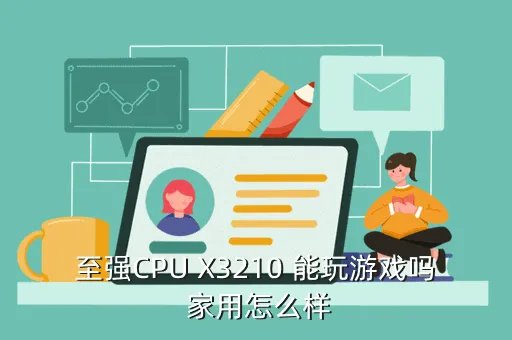 x3210,至强CPU X3210 能玩游戏吗 家用怎么样