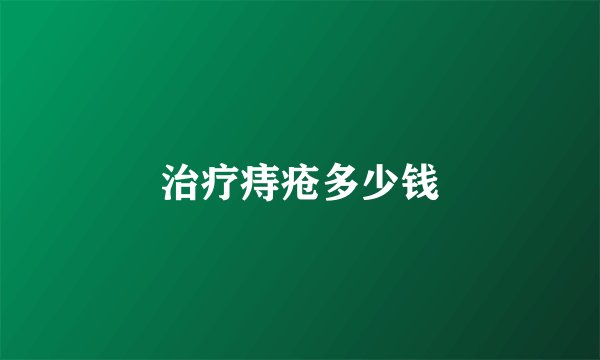 治疗痔疮多少钱