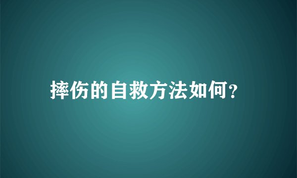 摔伤的自救方法如何？
