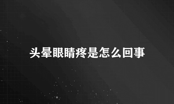 头晕眼睛疼是怎么回事
