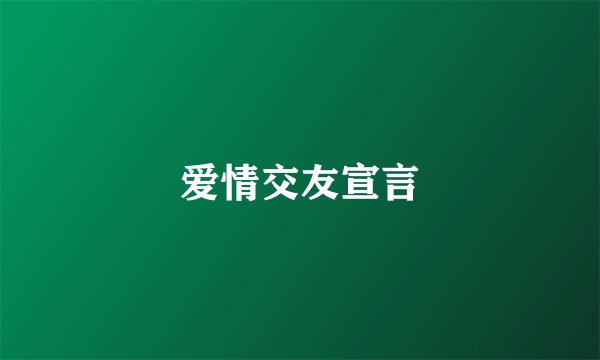 爱情交友宣言