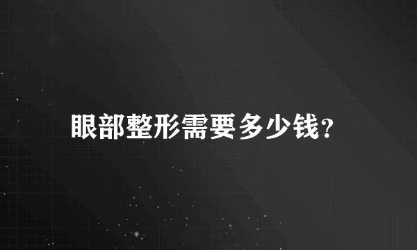 眼部整形需要多少钱？