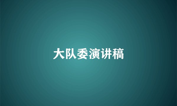 大队委演讲稿