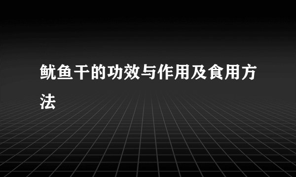 鱿鱼干的功效与作用及食用方法