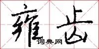 雍齿