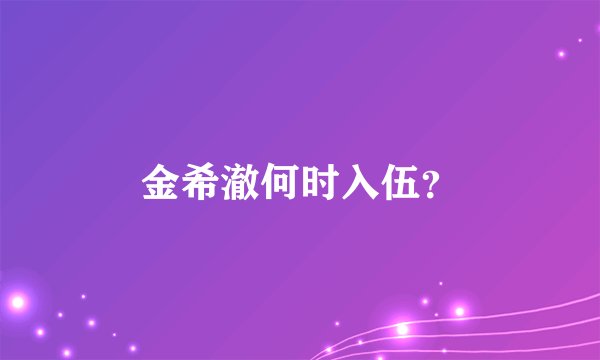 金希澈何时入伍？