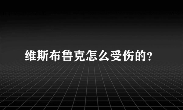 维斯布鲁克怎么受伤的？