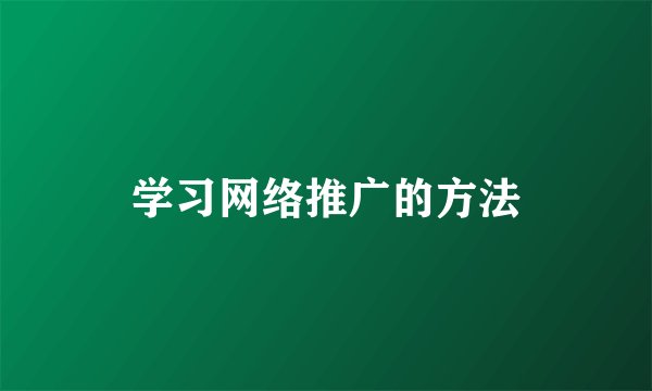 学习网络推广的方法