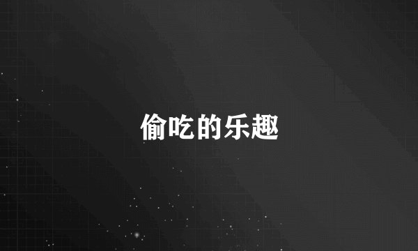 偷吃的乐趣