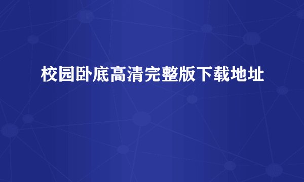 校园卧底高清完整版下载地址