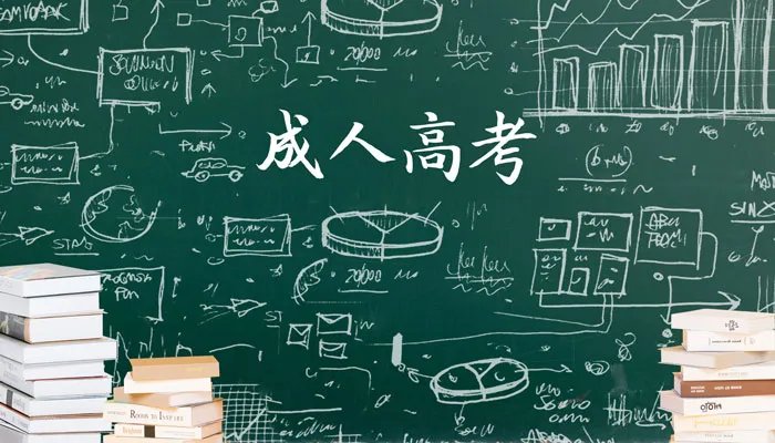 成人高考考试时间 2021成人高考的考试时间是什么时候