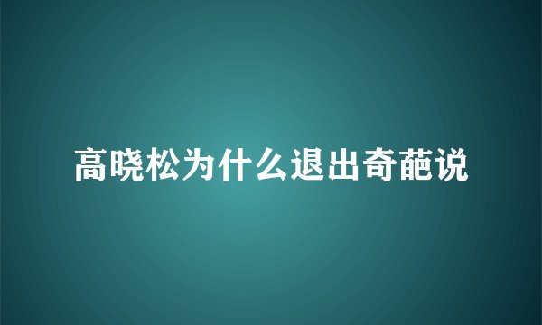 高晓松为什么退出奇葩说