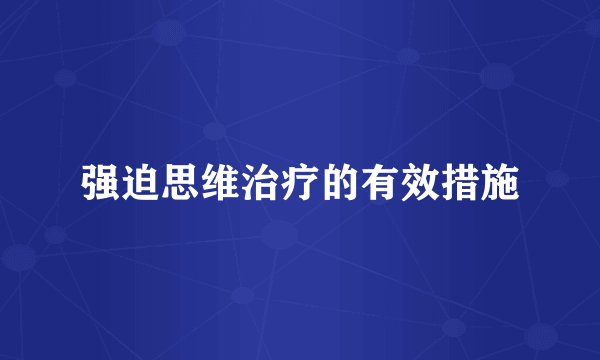 强迫思维治疗的有效措施