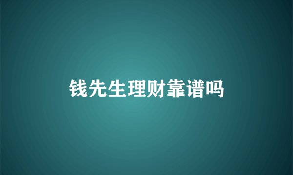钱先生理财靠谱吗