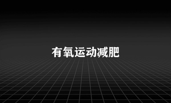 有氧运动减肥