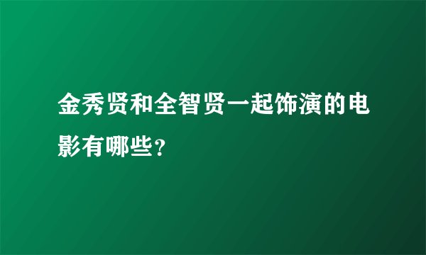 金秀贤和全智贤一起饰演的电影有哪些?