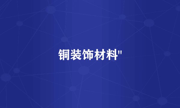 铜装饰材料