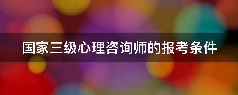 国家三级心理咨询师的报考条件