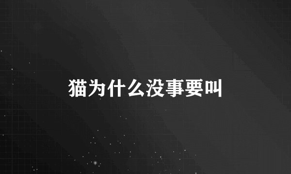 猫为什么没事要叫