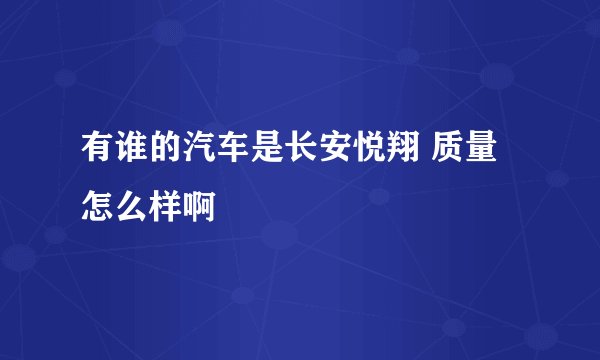 有谁的汽车是长安悦翔 质量怎么样啊