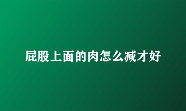屁股上面的肉怎么减才好