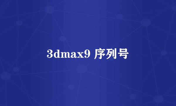 3dmax9 序列号