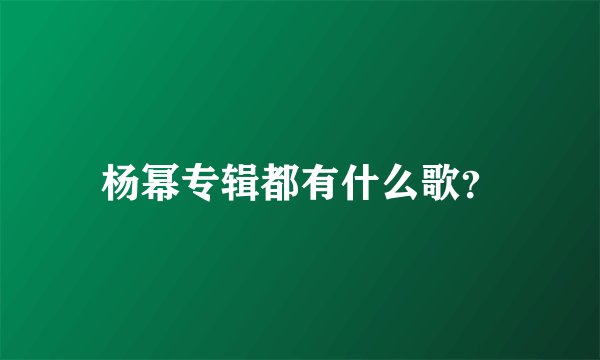 杨幂专辑都有什么歌？