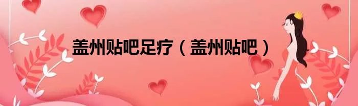 盖州贴吧足疗（盖州贴吧）