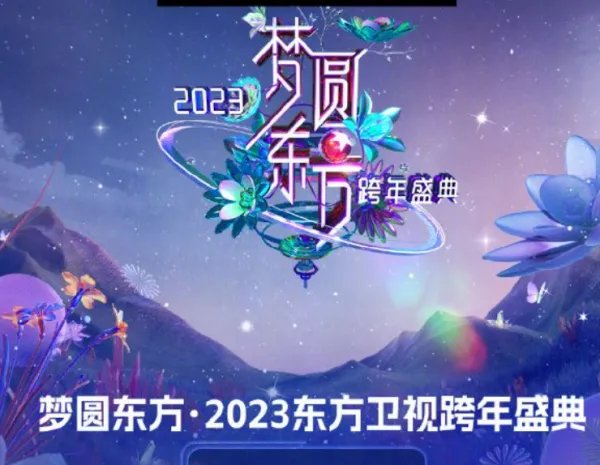 2023跨年晚会几点开始几点结束