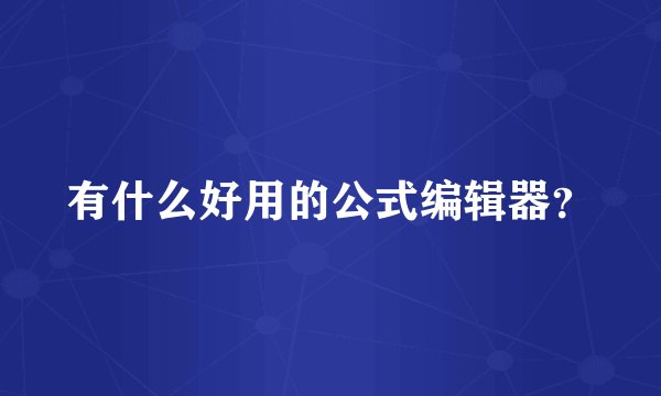 有什么好用的公式编辑器？
