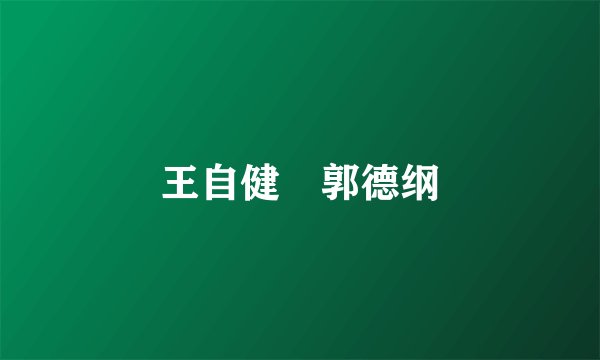 王自健 郭德纲