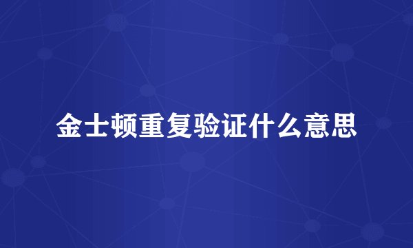 金士顿重复验证什么意思