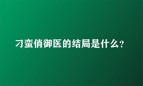 刁蛮俏御医的结局是什么？