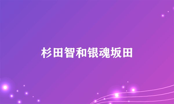杉田智和银魂坂田