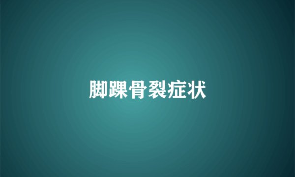 脚踝骨裂症状