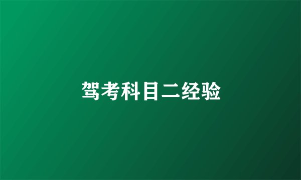 驾考科目二经验