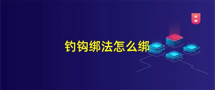 钓钩绑法怎么绑