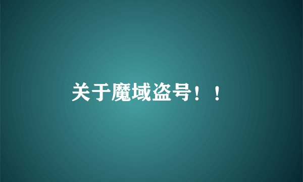 关于魔域盗号！！