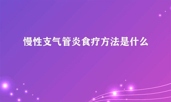 慢性支气管炎食疗方法是什么