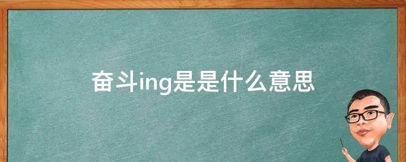 奋斗ing是是什么意思