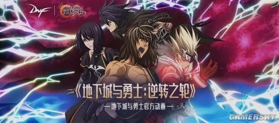 定档4月23日 DNF官方动画第二季即将上线
