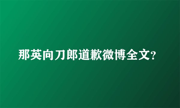 那英向刀郎道歉微博全文?