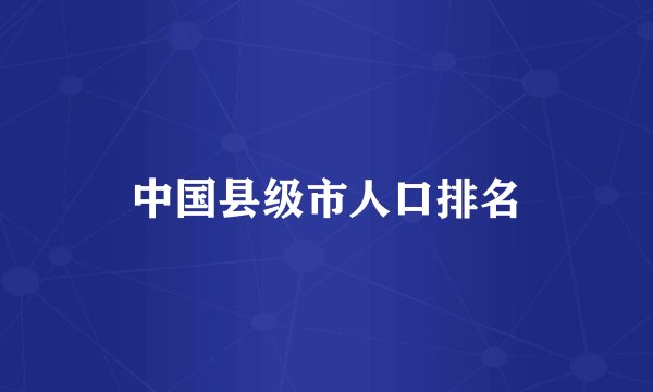 中国县级市人口排名