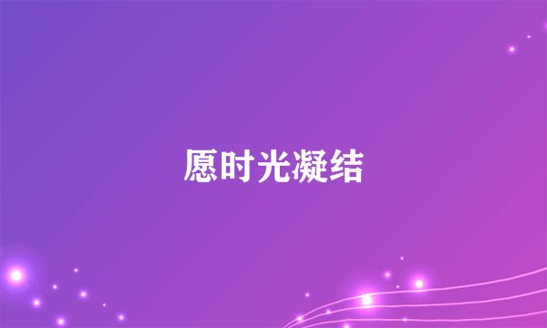 愿时光凝结