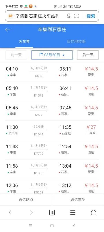辛集到石家庄火车站列车时刻表
