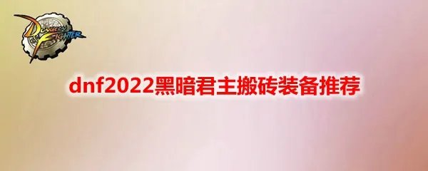 dnf2022黑暗君主搬砖装备推荐