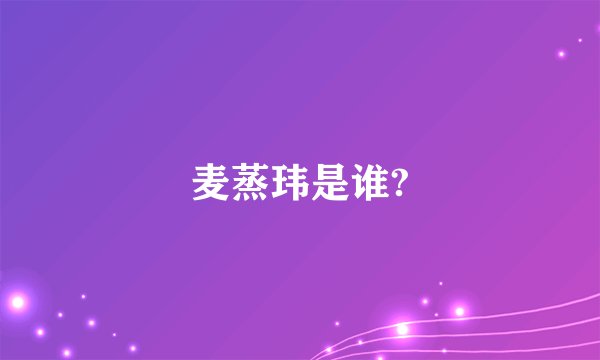 麦蒸玮是谁?
