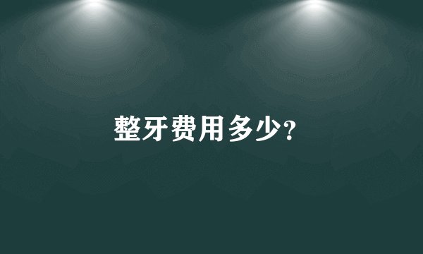 整牙费用多少？