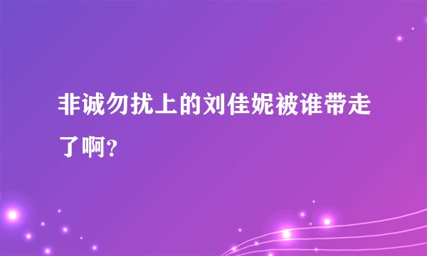 非诚勿扰上的刘佳妮被谁带走了啊？